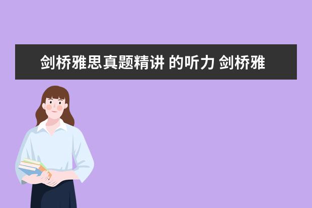 剑桥雅思真题精讲 的听力 剑桥雅思听力音频在哪里