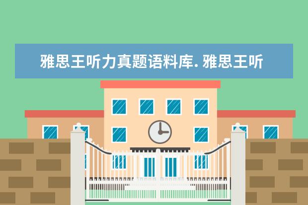 雅思王听力真题语料库. 雅思王听力真题语料库的作品目录