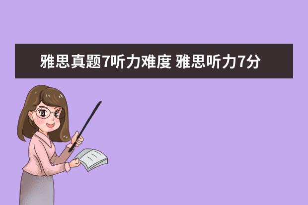 雅思真题7听力难度 雅思听力7分是什么水平