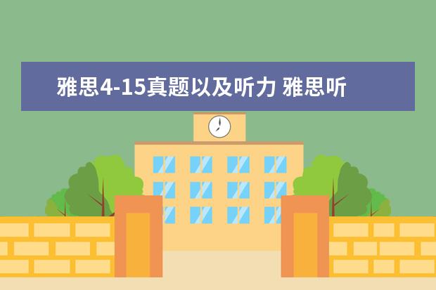雅思4-15真题以及听力 雅思听力四个部分考什么?分别考什么?都有什么题型? ...