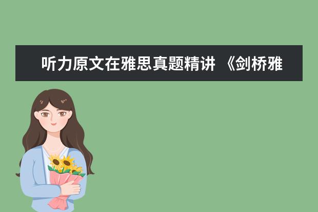 听力原文在雅思真题精讲 《剑桥雅思》1-9word版听力原文是什么?