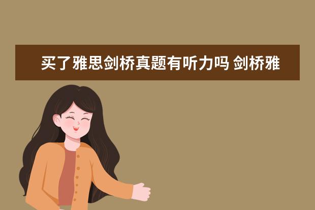 买了雅思剑桥真题有听力吗 剑桥雅思4没有听力
