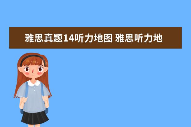雅思真题14听力地图 雅思听力地图题型答题技巧