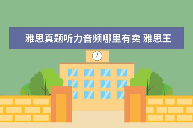 雅思真题听力音频哪里有卖 雅思王听力真题语料库音频在哪里