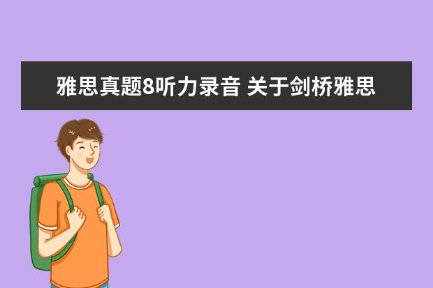 雅思真题8听力录音 关于剑桥雅思8听力的问题