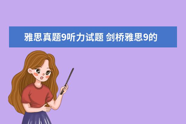 雅思真题9听力试题 剑桥雅思9的听力解析
