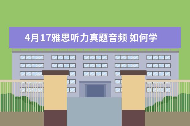 4月17雅思听力真题音频 如何学习雅思口语