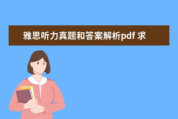 雅思听力真题和答案解析pdf 求王陆编著的最新版《雅思王听力真题语料库机考笔试...