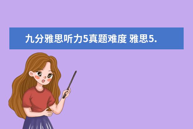 九分雅思听力5真题难度 雅思5.5分,听说读写分别需考到几分?