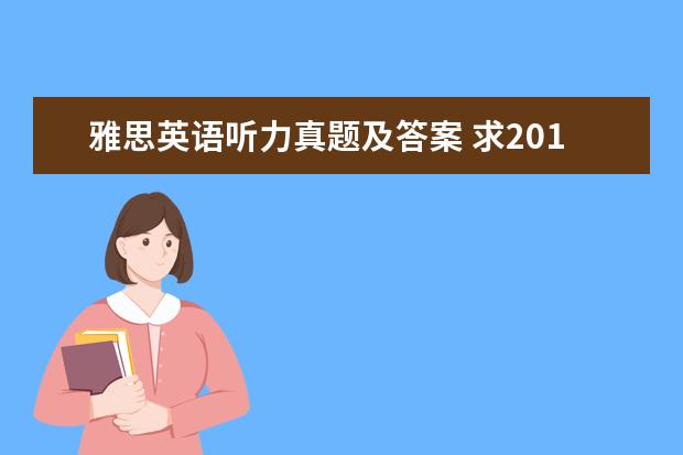 雅思英语听力真题及答案 求2021最新雅思全套真题百度云电子版