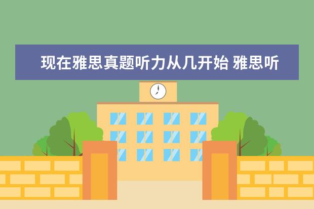 现在雅思真题听力从几开始 雅思听力流程