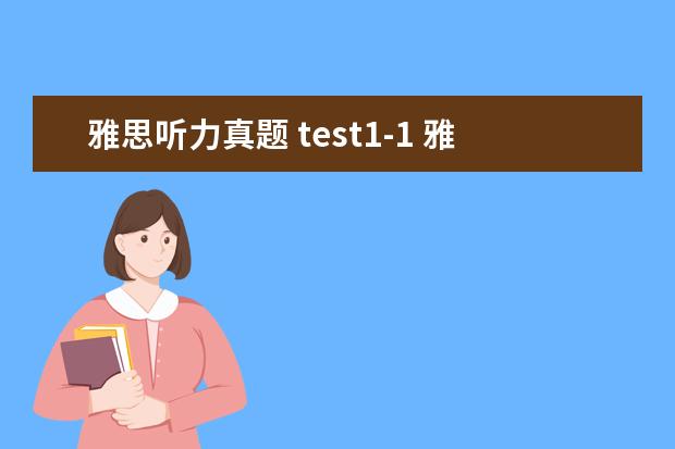 雅思听力真题 test1-1 雅思听力旅游场景出题点有哪些