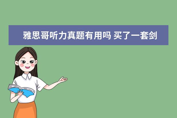 雅思哥听力真题有用吗 买了一套剑桥雅思真题,有好几本,要如何使用才是正确...