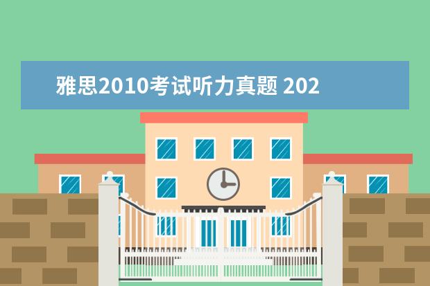雅思2021考试听力真题 2021年7月17日雅思听力考试真题答案