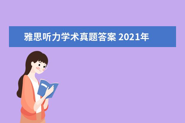 雅思听力学术真题答案 2021年7月17日雅思听力考试真题答案