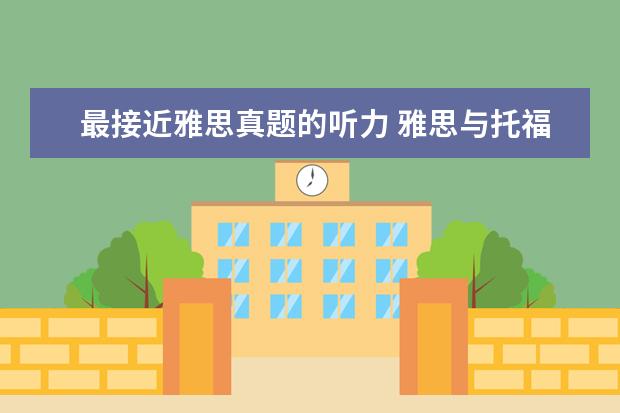 最接近雅思真题的听力 雅思与托福听力哪个难度大? ?