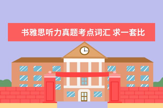 书雅思听力真题考点词汇 求一套比较全面的雅思听力重点词汇
