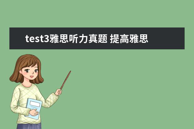 test3雅思听力真题 提高雅思听力能力需注意哪些方面