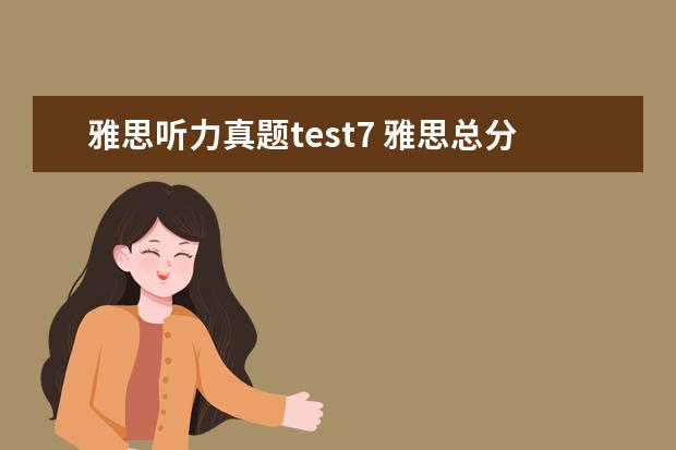 雅思听力真题test7 雅思总分七分各项应得几分?