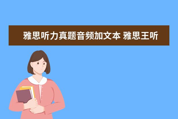 雅思听力真题音频加文本 雅思王听力真题语料库音频在哪里