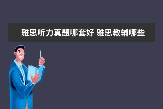 雅思听力真题哪套好 雅思教辅哪些比较好?