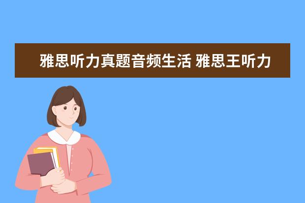雅思听力真题音频生活 雅思王听力真题语料库音频在哪里