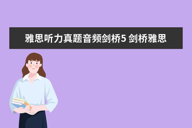 雅思听力真题音频剑桥5 剑桥雅思5 test4听力答案
