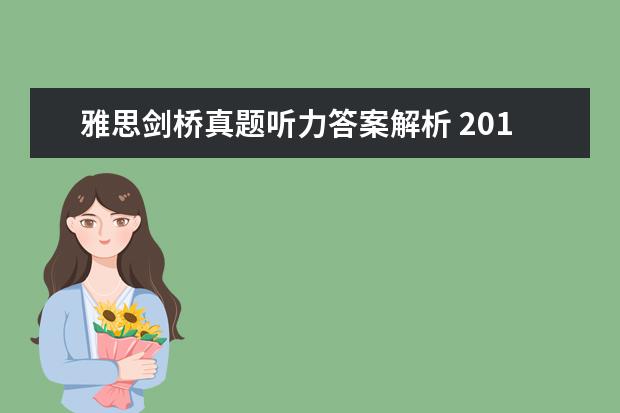 雅思剑桥真题听力答案解析 2021年10月24日雅思听力真题(网友回忆版)