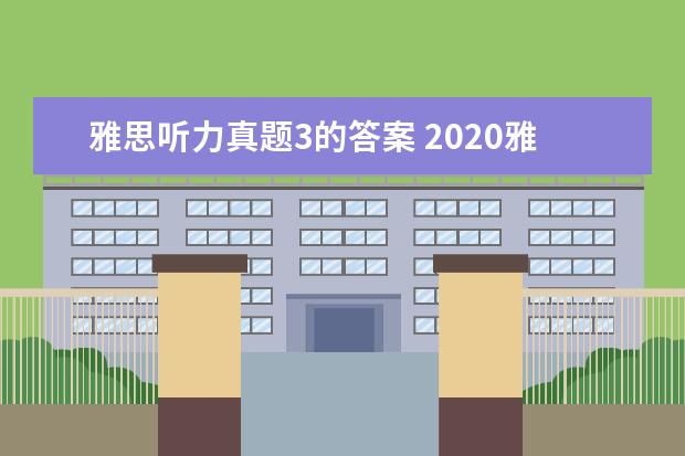 雅思听力真题3的答案 2020雅思考试听力答案正确写法规范