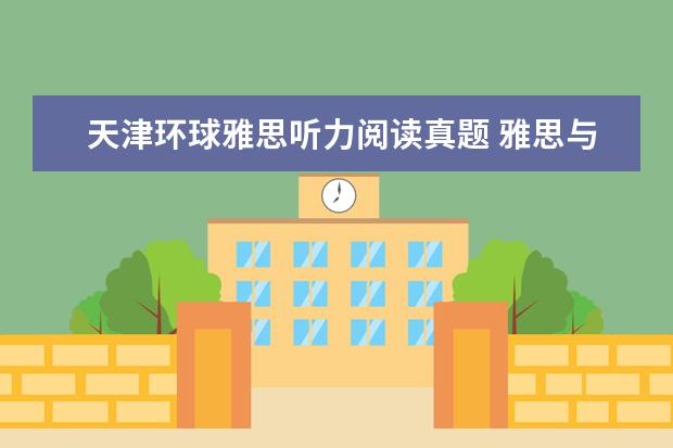 天津环球雅思听力阅读真题 雅思与托福的考试费用是多少?