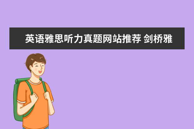 英语雅思听力真题网站推荐 剑桥雅思听力音频在哪里