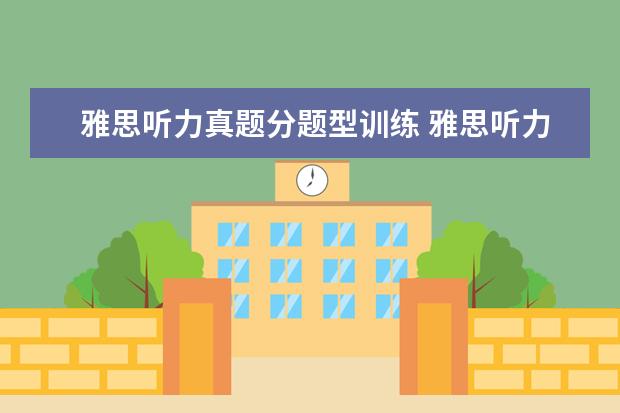 雅思听力真题分题型训练 雅思听力考试有多少题型