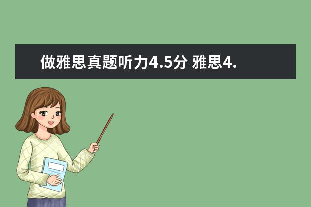 做雅思真题听力4.5分 雅思4.5分听力得几分
