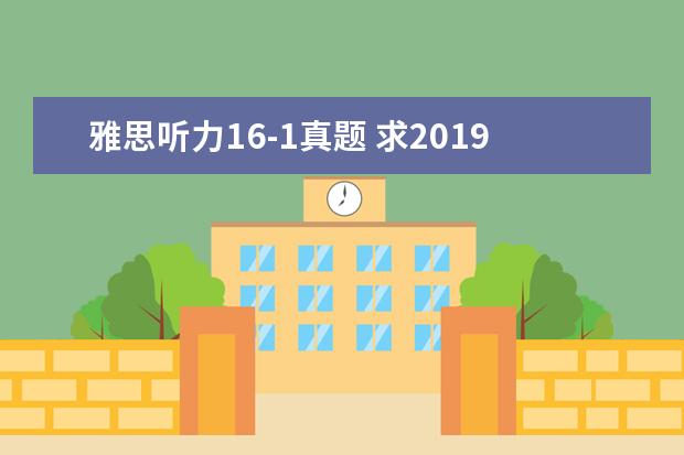 雅思听力16-1真题 求2021最新雅思全套真题百度云电子版
