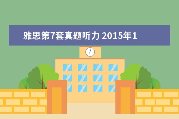雅思第7套真题听力 2021年10月24日雅思听力真题(网友回忆版)