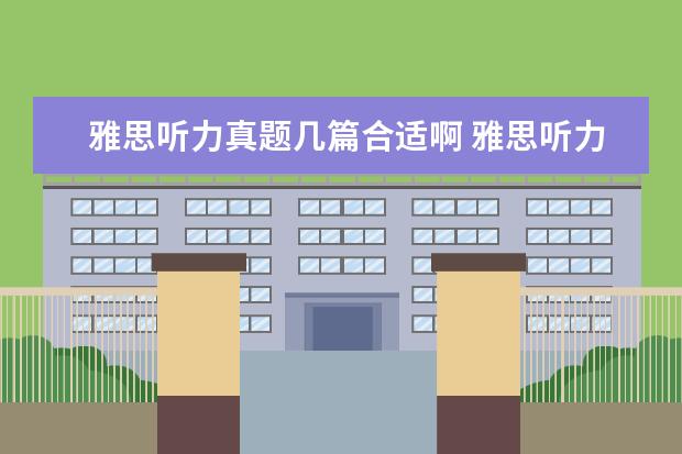 雅思听力真题几篇合适啊 雅思听力第三遍听真题了,大家说我正式考试能考几分...