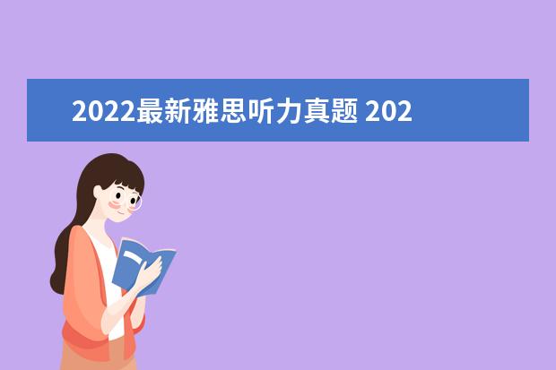 2022最新雅思听力真题 2022年6月四级英语听力难吗