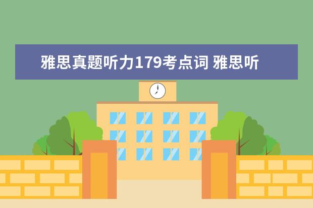 雅思真题听力179考点词 雅思听力有哪些考点词