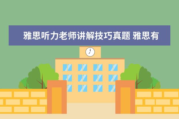 雅思听力老师讲解技巧真题 雅思有哪些学习技巧
