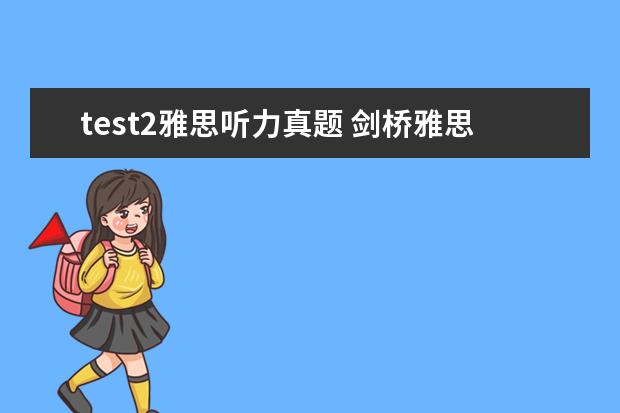test2雅思听力真题 剑桥雅思7 听力 test2 section3