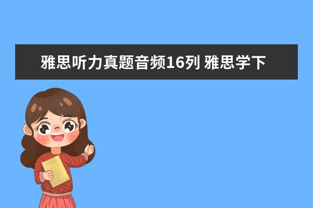 雅思听力真题音频16列 雅思学下来一般多少钱,效果如何?