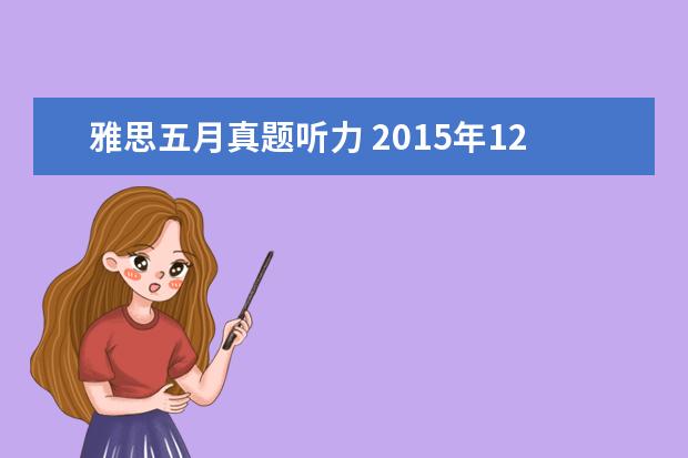 雅思五月真题听力 2021年12月19日雅思听力真题(网友回忆版)