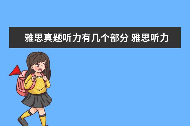 雅思真题听力有几个部分 雅思听力考试分为哪几个部分?