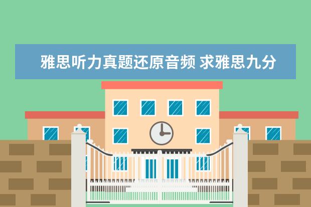 雅思听力真题还原音频 求雅思九分达人听力MP3和解压码!