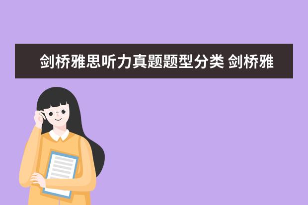 剑桥雅思听力真题题型分类 剑桥雅思每本究竟有多少题目