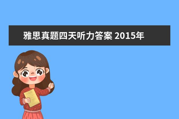 雅思真题四天听力答案 2021年10月24日雅思听力真题(网友回忆版)