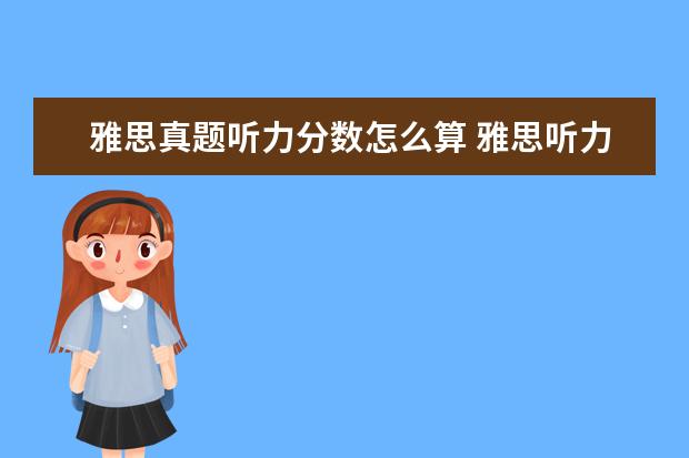 雅思真题听力分数怎么算 雅思听力得分对照表 评分标准