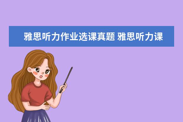 雅思听力作业选课真题 雅思听力课堂开场白