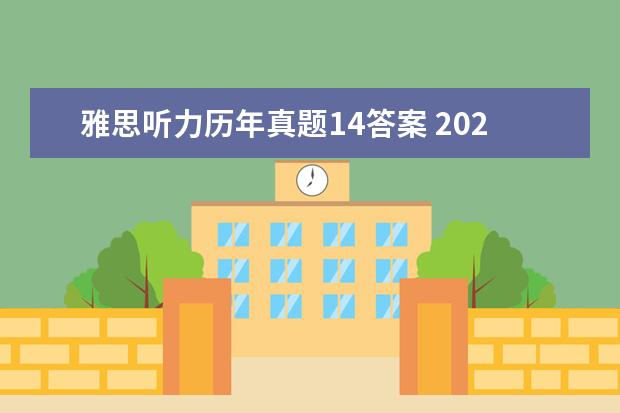 雅思听力历年真题14答案 2021年7月17日雅思听力考试真题答案