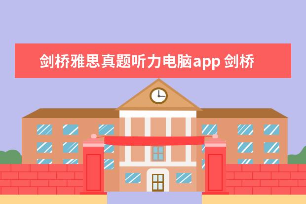 剑桥雅思真题听力电脑app 剑桥雅思真题附带听力材料吗